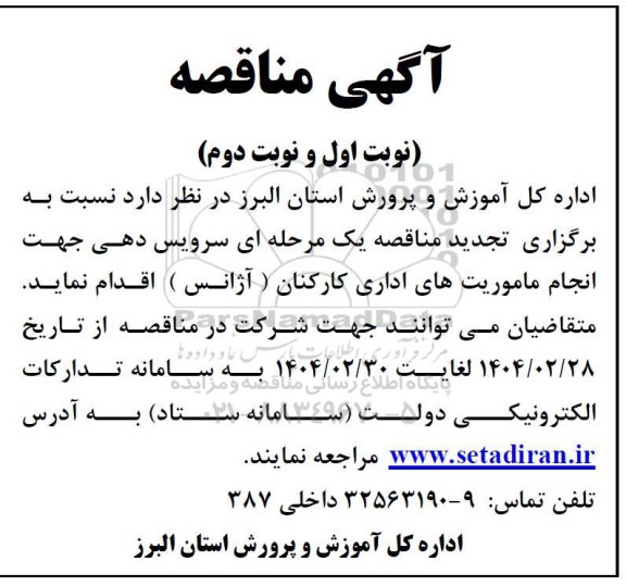 تجدید مناقصه سرویس دهی جهت انجام ماموریتهای اداری کارکنان