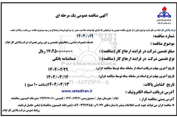 مناقصه خدمات تعمیرات اساسی و فعالیت های تخصصی و غیر روتین تعمیرات شرکت پالایش گاز
