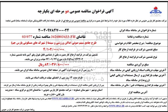 فراخوان مناقصه طرح جامع سیستم صوتی اماکن ورزشی و سینما