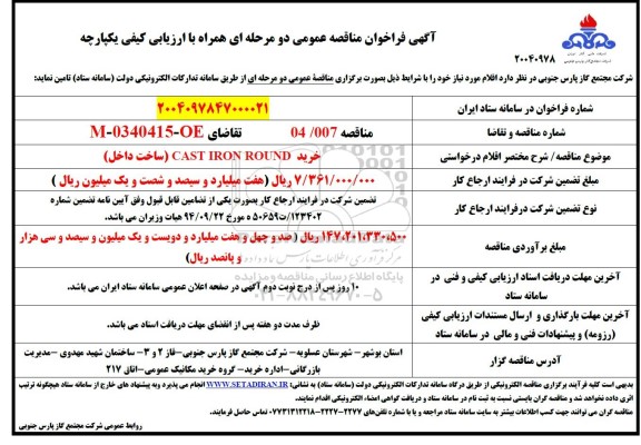 مناقصه خرید CAST IRON ROUND