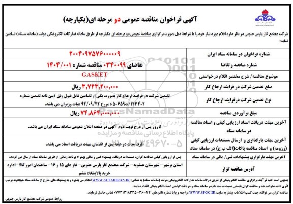 مناقصه خرید GASKET   ​​​​​​​