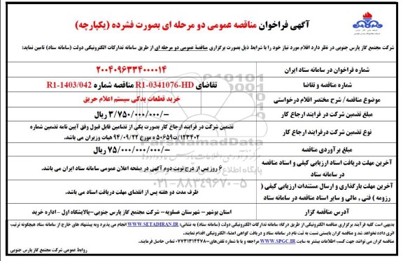 مناقصه خرید قطعات یدکی سیستم اعلام حریق