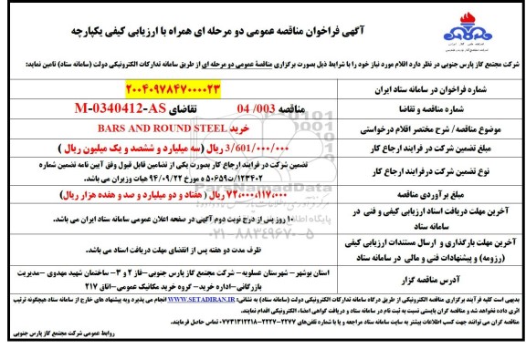 مناقصه خرید BARS AND ROUND STEEL