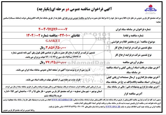 مناقصه خرید GASKET   ​​​​​​​