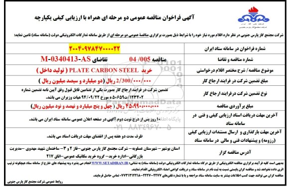 مناقصه PLATE CARBON STEEL (تولید داخل)