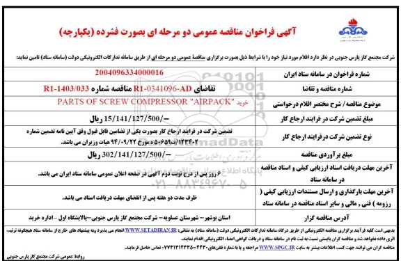 مناقصه خرید PARTS OF SCREW COMPRESSOR AIRPACK