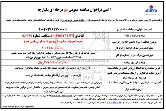 مناقصه خرید تجهیزات ذخیره سازی 