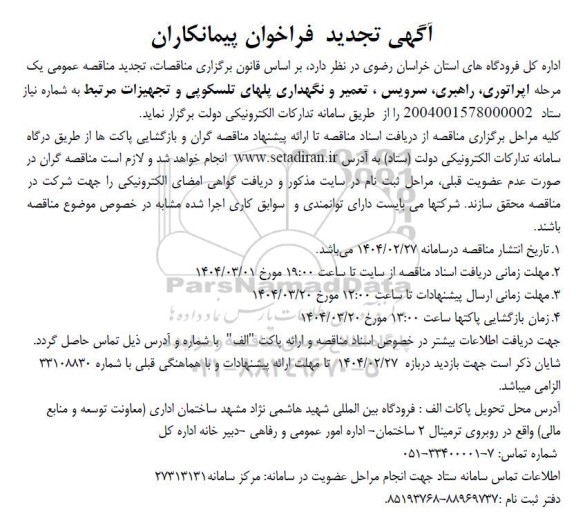 فراخوان پیمانکاران جهت اپراتوری راهبری سرویس ، تعمیر و نگهداری پلهای تلسکوپی و تجهیزات مرتبط تجدید