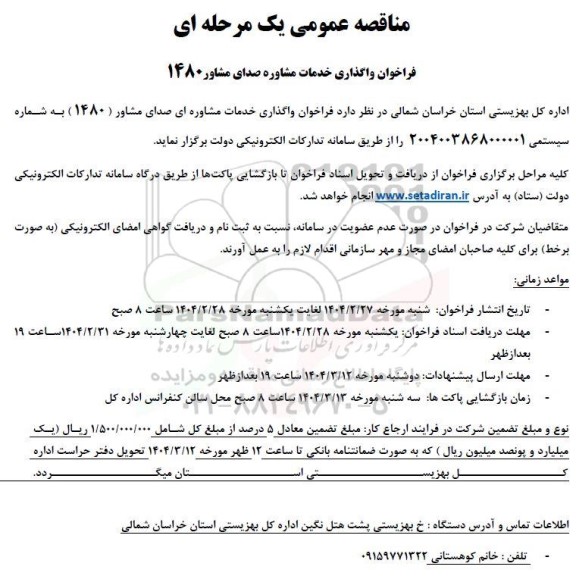 فراخوان واگذاری خدمات مشاوره صدای مشاور 1480