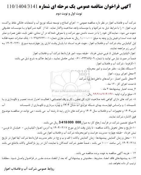 مناقصه اجرای اصلاح و توسعه شبکه توزیع آب و انشعابات خانگی 