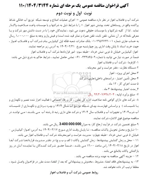 مناقصه اجرای عملیات اصلاح و توسعه شبکه توزیع آب خانگی نقاط پراکنده ...