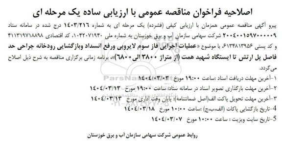 اصلاحیه مناقصه عملیات اجرایی فاز سوم لایروبی و رفع انسداد و بازگشایی رودخانه ...