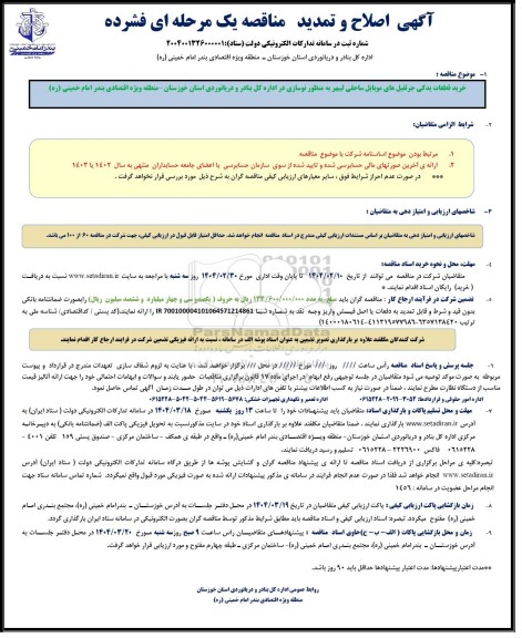 اصلاح و تمدید مناقصه خرید قطعات یدکی جرثقیلهای موبایل ساحلی  لیبهر به منظور نوسازی 