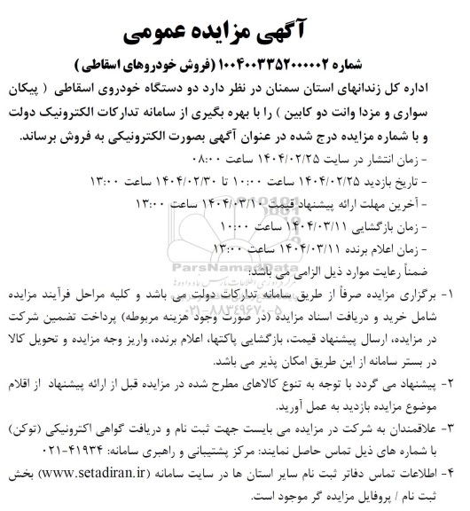 مزایده فروش خودروهای اسقاطی