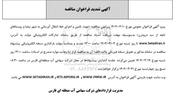 تمدید مناقصه تهیه، تامین و اجرای خط انتقال آبرسانی 