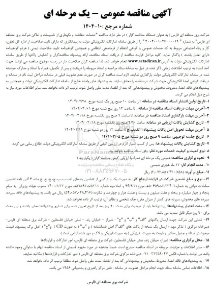 مناقصه خدمات حفاظت و نگهداری از تاسیسات و اماکن ...