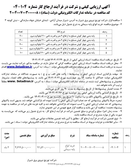 ارزیابی کیفی مناقصه خرید انواع پایه سیمانی