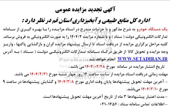 تجدید مزایده یک دستگاه خودرو