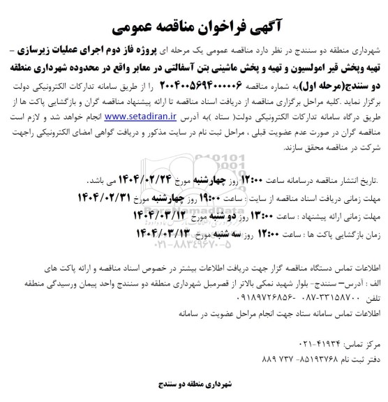 مناقصه پروژه فاز دوم پروژه اجرای عملیات زیرسازی - تهیه و پخش قیر امولسیون ...