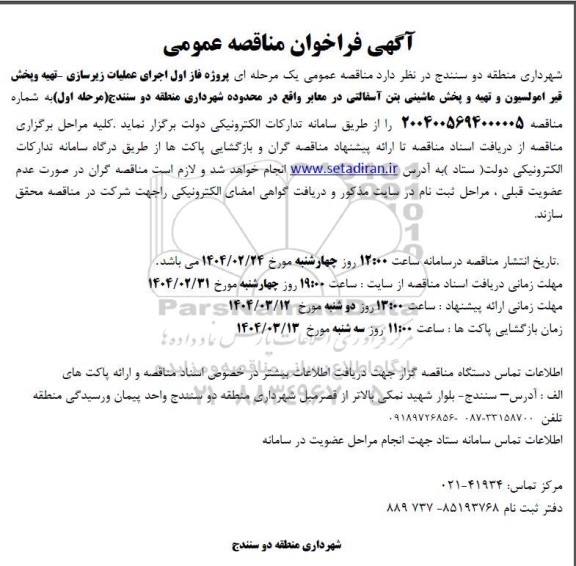 مناقصه پروژه فاز اول پروژه اجرای عملیات زیرسازی - تهیه و پخش قیر امولسیون ...