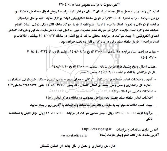 مزایده فروش اموال مستعمل لاستیک و روغن سوخته