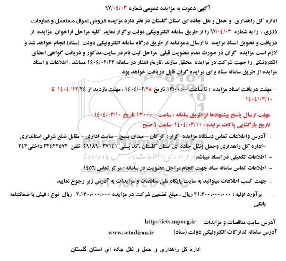 مزایده فروش اموال مستعمل و ضایعات فلزی