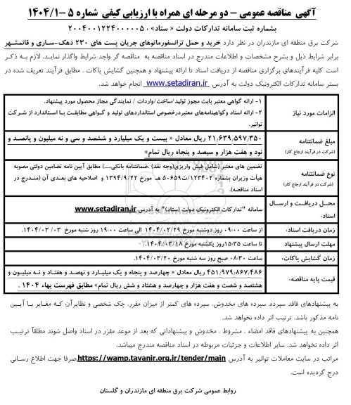 مناقصه خرید و حمل ترانسفورماتورهای جریان پست های 230 