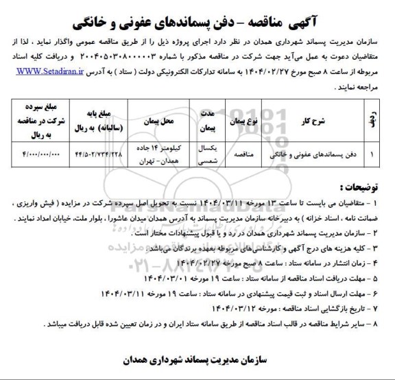 آگهی مناقصه - دفن پسماندهای عفونی و خانگی 