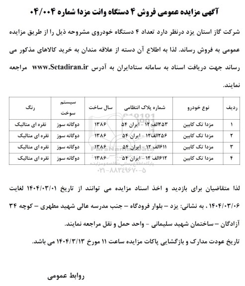 مزایده فروش 4 دستگاه خودرو مزدا تک کابین