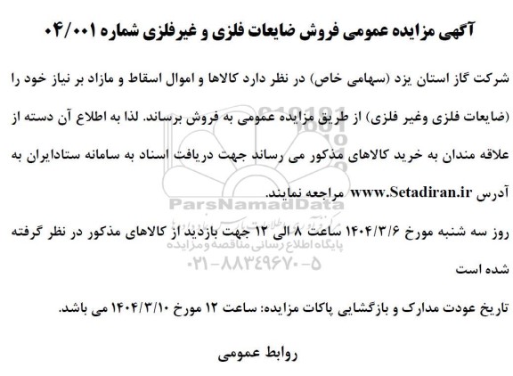 مزایده فروش ضایعات فلزی و غیرفلزی