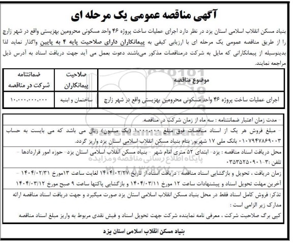 مناقصه اجرای عملیات ساخت پروژه  46 واحد مسکونی محرومین