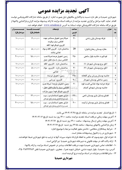 تجدید مزایده واگذاری مکانهای غرفه بوستان ولی رشتی و ...