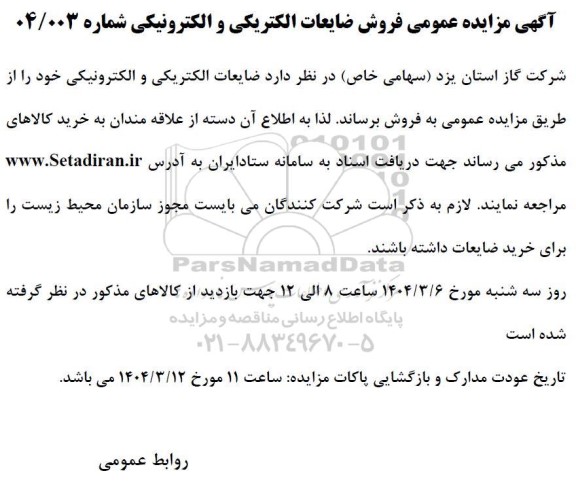مزایده فروش ضایعات الکتریکی و الکترونیکی