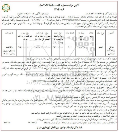 مزایده واگذاری بهسازی و بهره برداری تبلیغاتی - نوبت دوم