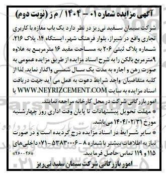 مزایده یکباب مغازه با کاربری تجاری - نوبت دوم