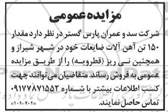 مزایده مقدار 150 تن آهن آلات ضایعات 