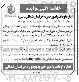 مزایده واگذاری به صورت اجاره یک دربند دکان