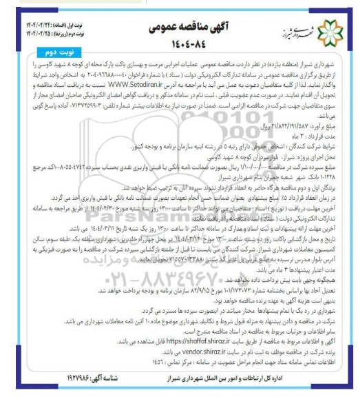 مناقصه عملیات اجرایی مرمت و بهسازی پاکت پارک محله ای نوبت دوم 