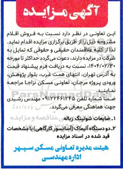 مزایده ضایعات شوتینگ زباله . ....