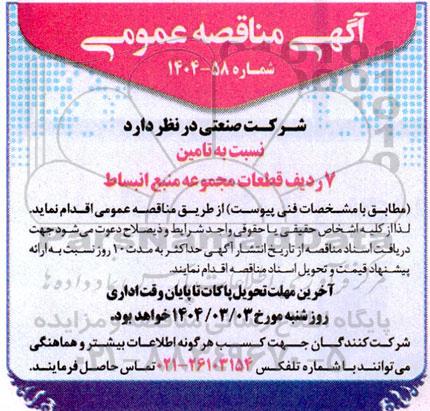 مناقصه عمومی تامین 7 ردیف قطعات مجموعه منبع انبساط 