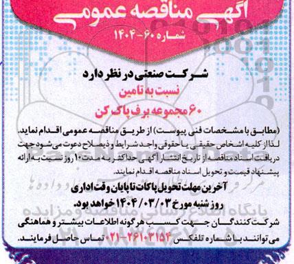 مناقصه عمومی تامین 60 مجموعه برف پاک کن 
