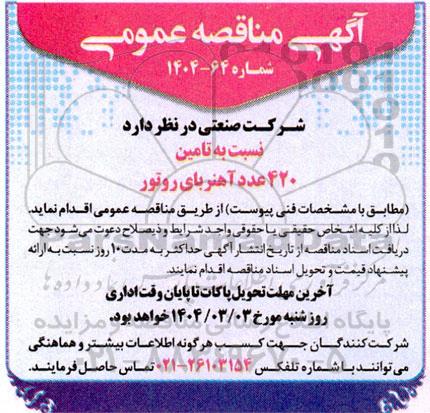 مناقصه عمومی تامین 420 عدد آهنربای روتور 