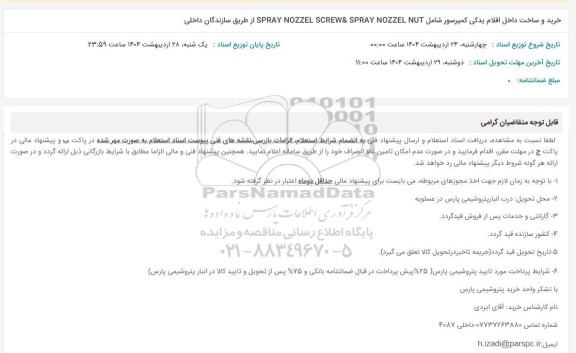 استعلام  خرید و ساخت داخل اقلام یدکی کمپرسور ...