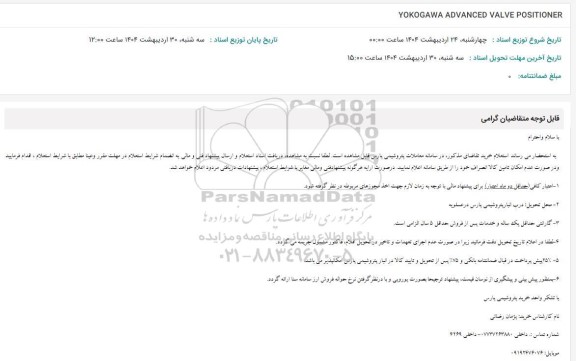استعلام  YOKOGAWA ADVANCED VALVE POSITIONER