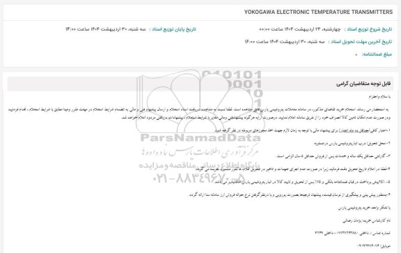 استعلام YOKOGAWA ELECTRONIC TEMPERATURE TRANSMITTERS 