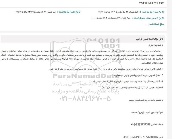 استعلام TOTAL MULTIS EP3