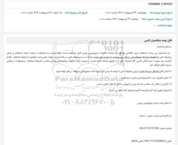 استعلام thinner,f/epoxy
