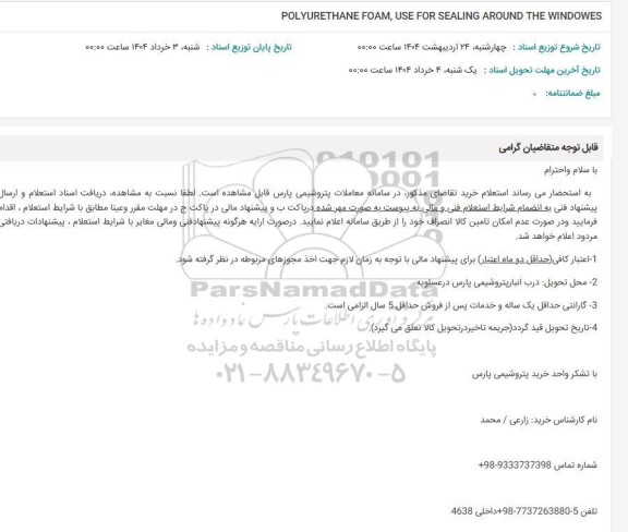 استعلام POLYURETHANE FOAM, USE FOR SEALING AROUND THE WINDOWES 