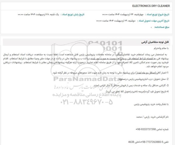 استعلام ELECTRONICS DRY CLEANER