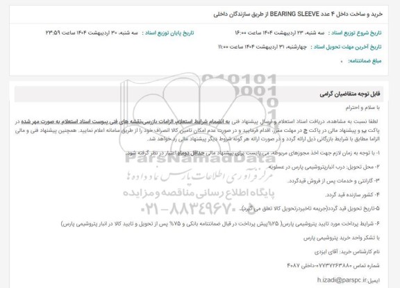 استعلام خرید و ساخت داخل 4 عدد BEARING SLEEVE 